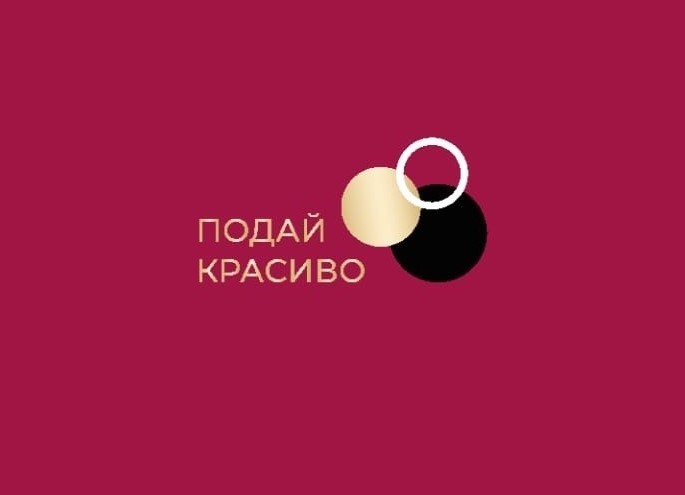 Подай Красиво