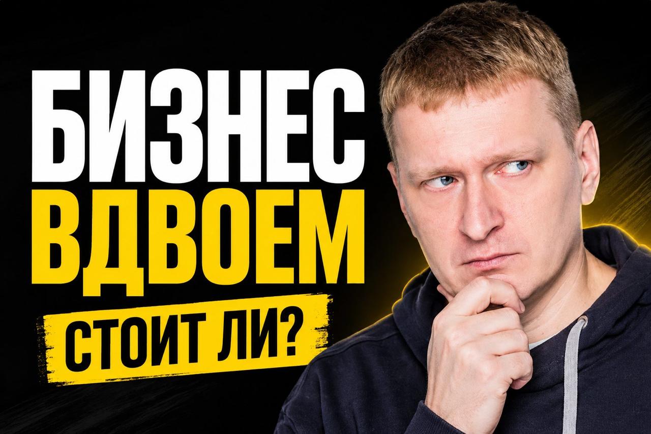 Обложка ролика Бизнес вдвоём