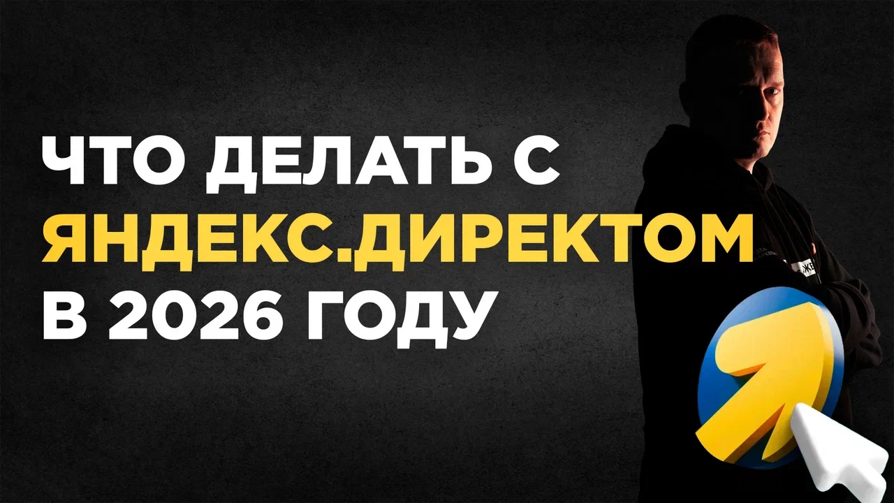 Обложка ролика про Яндекс Директ в 2026 году