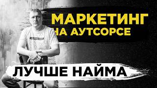 Обложка ролика Маркетинг на аутсорсе