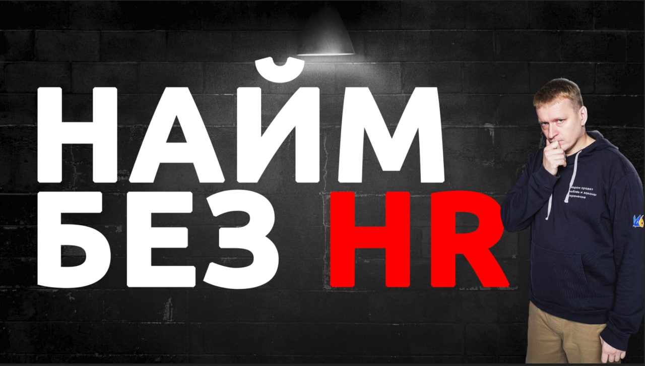 Обложка ролика Найм без HR