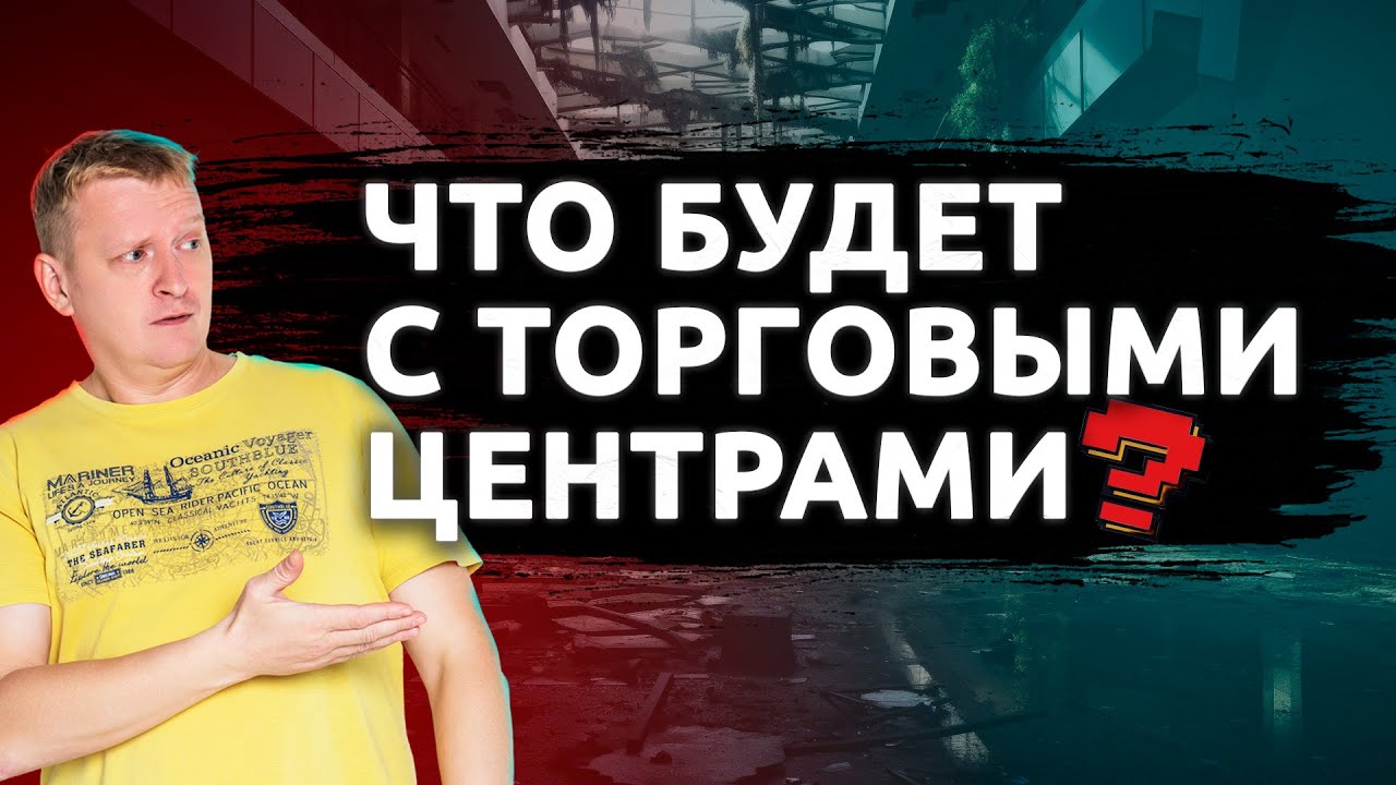 Обложка ролика про торговые центры